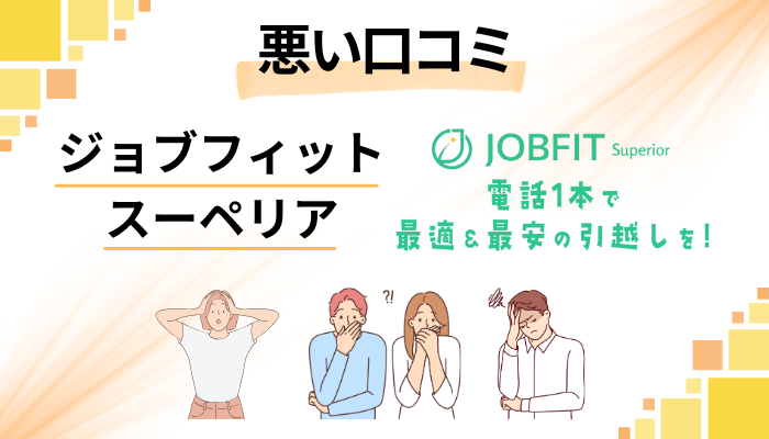 ジョブフィット スーペリアの悪い口コミ評価