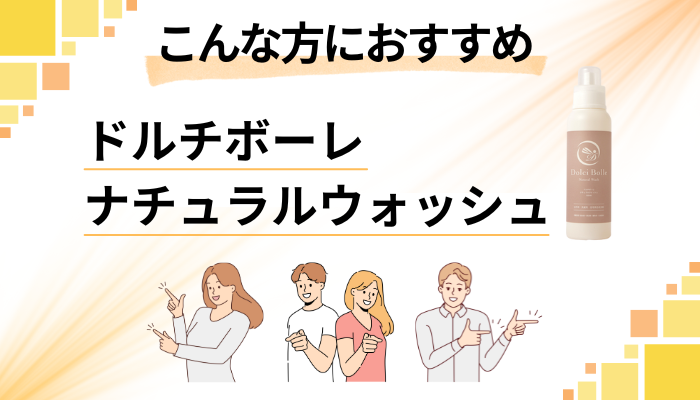 【まとめ】ドルチボーレ ナチュラルウォッシュはこんな方におすすめ