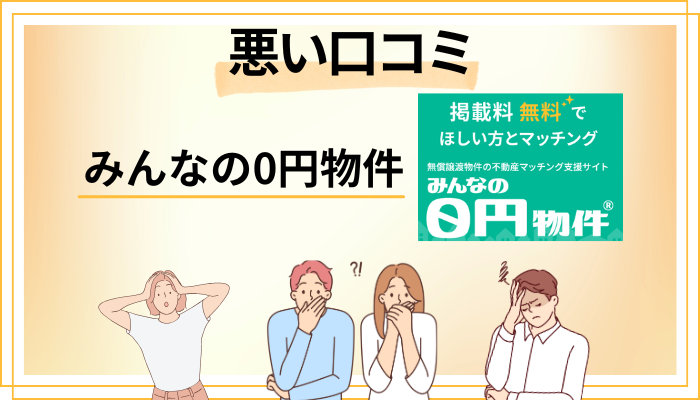 みんなの0円物件の悪い口コミ評価