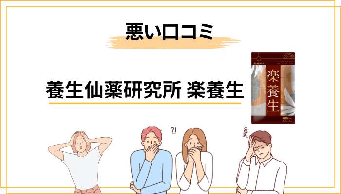 「楽養生は効果なし」「悪い口コミ」は本当？ネガティブな声を正直に検証