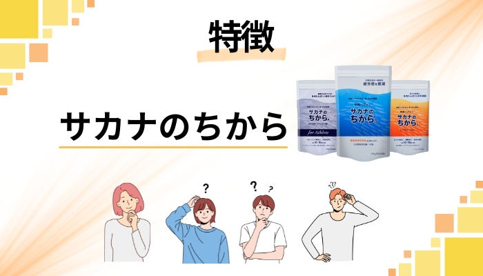 サカナのちからの特徴