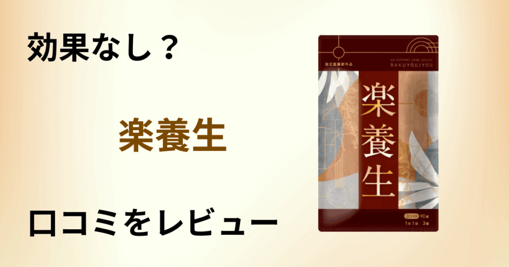 【効果なし？】解約できない？楽養生の口コミを包み隠さずにレビュー