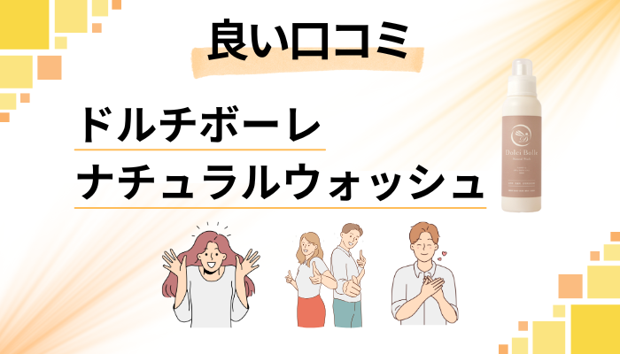 ドルチボーレ ナチュラルウォッシュの良い口コミと評判