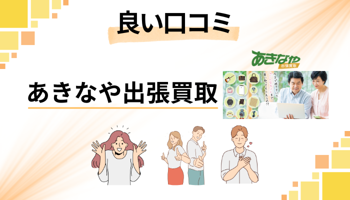 あきなや出張買取の良い口コミと評判