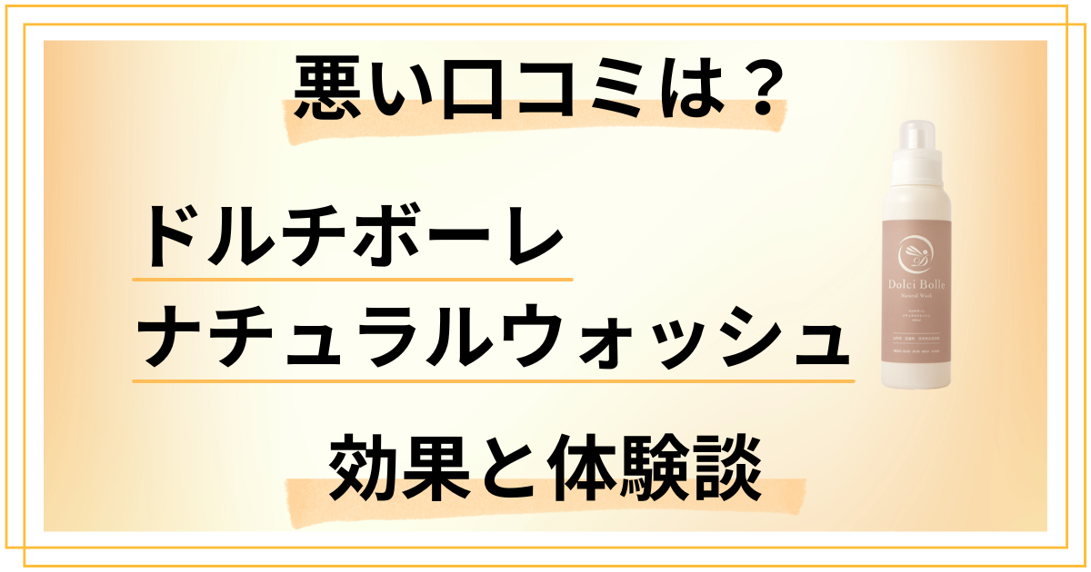 【悪い口コミは?】ドルチボーレ ナチュラルウォッシュの効果と体験談