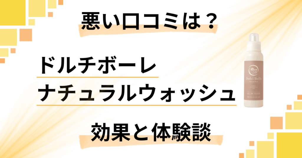 【悪い口コミは？】ドルチボーレ ナチュラルウォッシュの効果と体験談