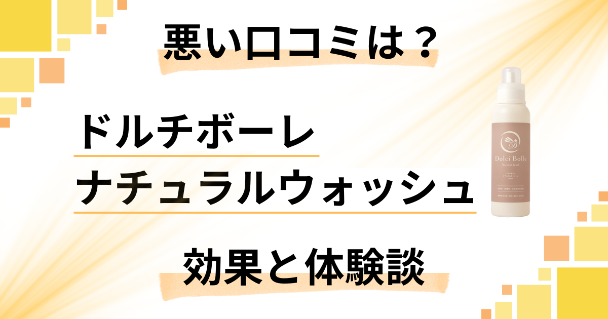 【悪い口コミは？】ドルチボーレ ナチュラルウォッシュの効果と体験談