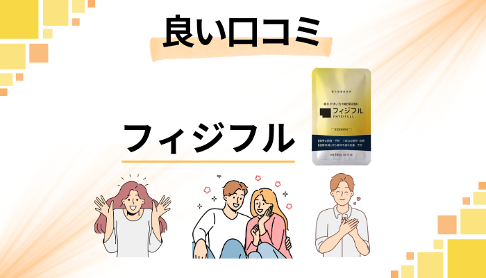フィジフルの良い口コミと評判