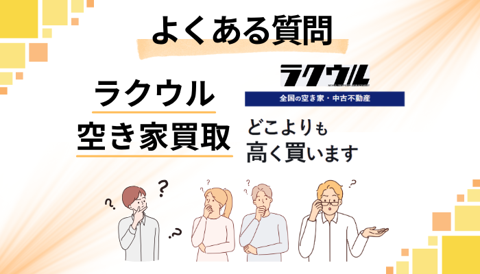 ラクウル 空き家買取に関するよくある質問