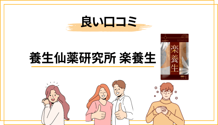 「楽養生」の良い口コミ・ポジティブな評判の傾向