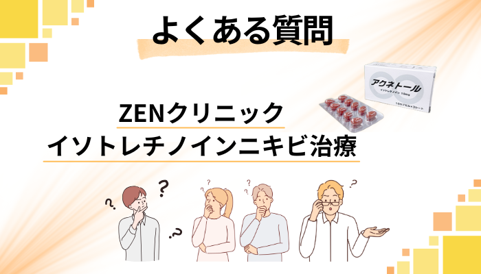 ZENクリニック イソトレチノインニキビ治療に関するよくある質問