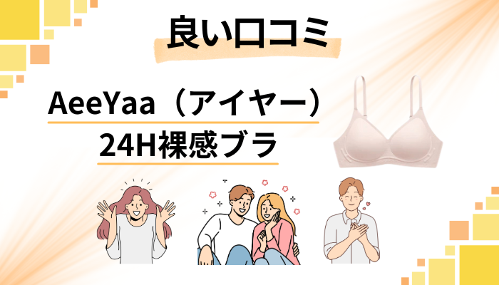 AeeYaa（アイヤー）24H裸感ブラの良い口コミと評判