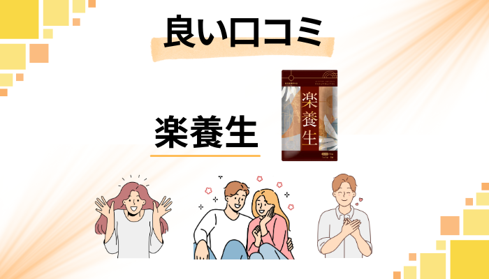 楽養生の良い口コミと評判