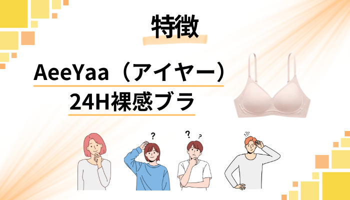 AeeYaa（アイヤー）24H裸感ブラの特徴