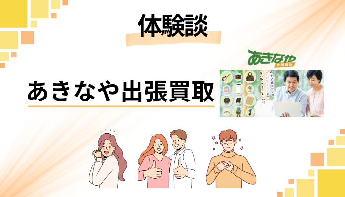 【体験談】あきなや出張買取を利用して感じたメリット・デメリット