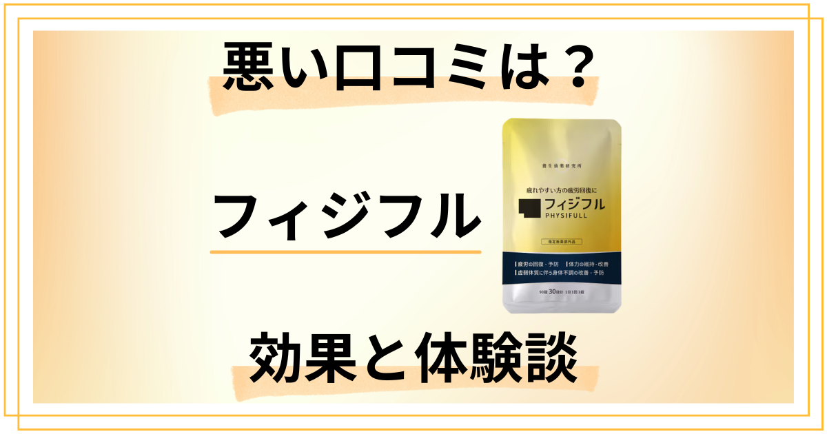 【悪い口コミは?】評判どう?フィジフルの効果とリアルな体験談