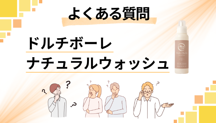 ドルチボーレ ナチュラルウォッシュに関するよくある質問