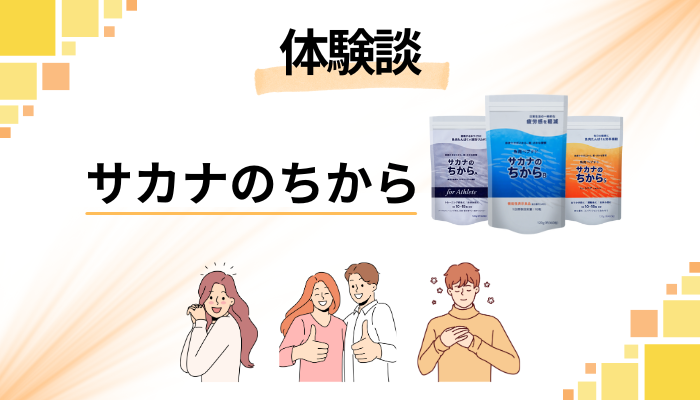 【体験談】サカナのちからを飲んで感じたメリット・デメリット