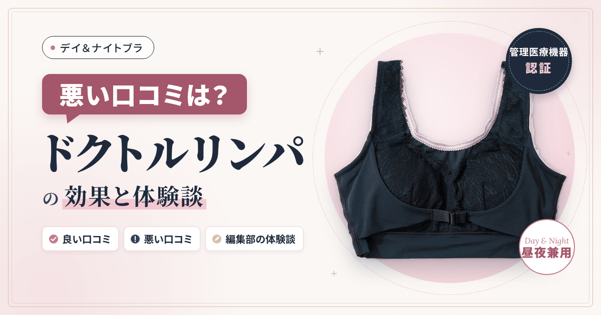 【悪い口コミは?】デイ&ナイトブラ ドクトルリンパの効果と体験談