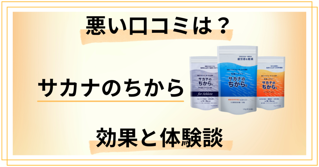 【悪い口コミは？】サカナのちから サプリメントの効果と体験談