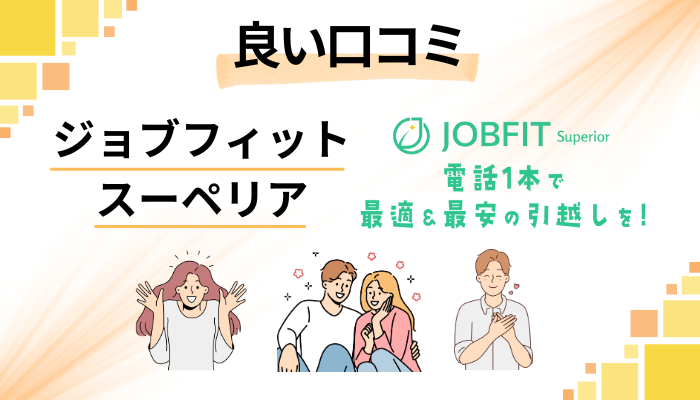 ジョブフィット スーペリアの良い口コミと評判