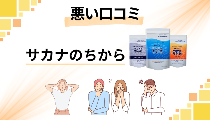 サカナのちからの悪い口コミ評価