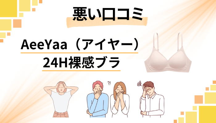 AeeYaa（アイヤー）24H裸感ブラの悪い口コミ評価