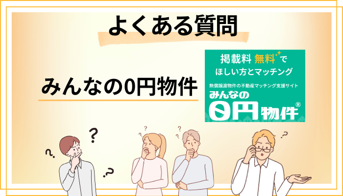 みんなの0円物件に関するよくある質問