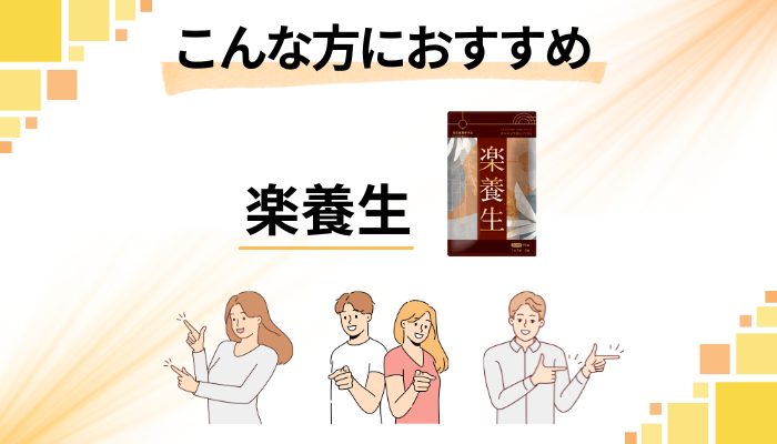 【まとめ】楽養生はこんな方におすすめ