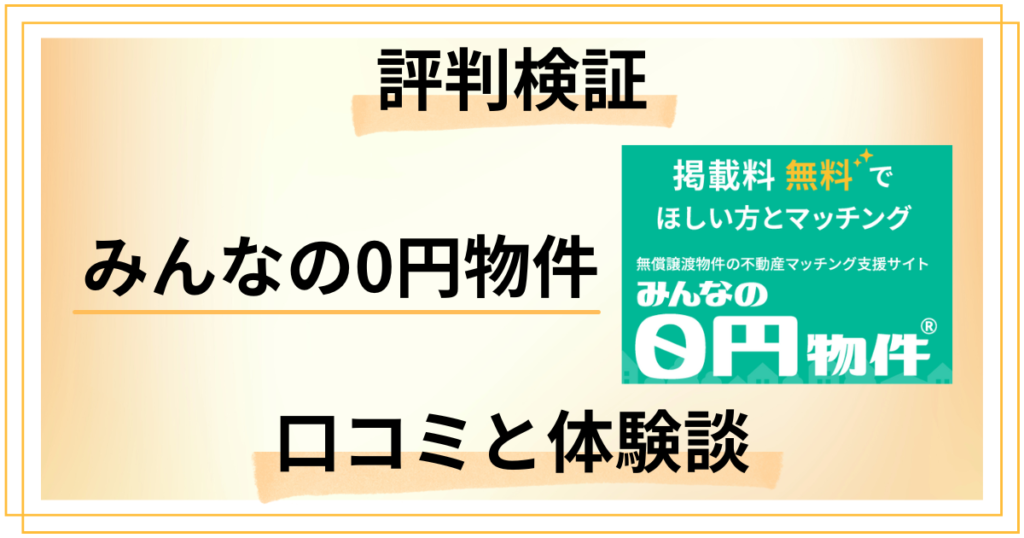 【評判検証】失敗する？みんなの0円物件の口コミとリアルな体験談