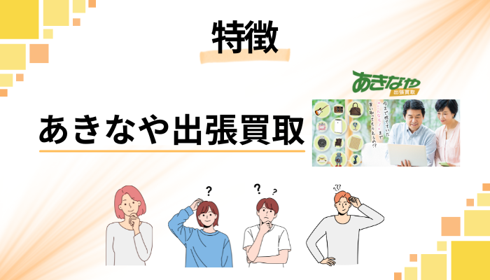 あきなや出張買取の特徴