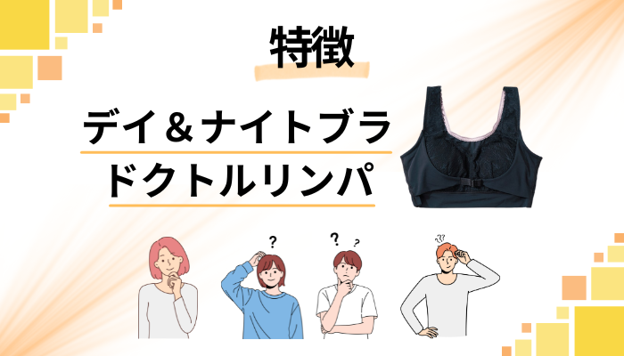 ドクトルリンパの特徴