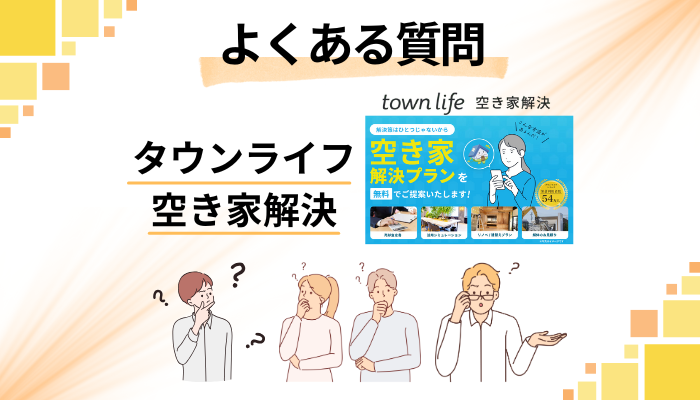 タウンライフ 空き家解決に関するよくある質問