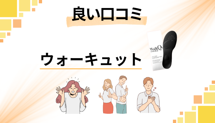 ウォーキュットの良い口コミと評判