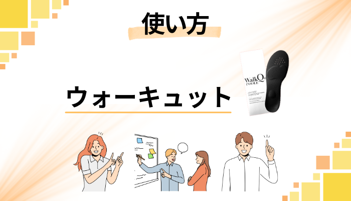 ウォーキュットの効果的な使い方