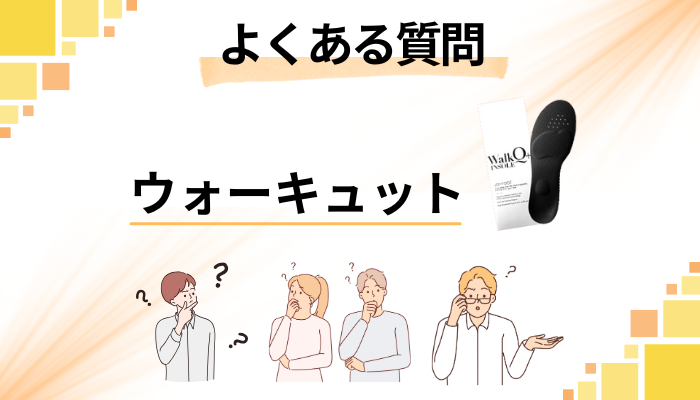 ウォーキュットに関するよくある質問