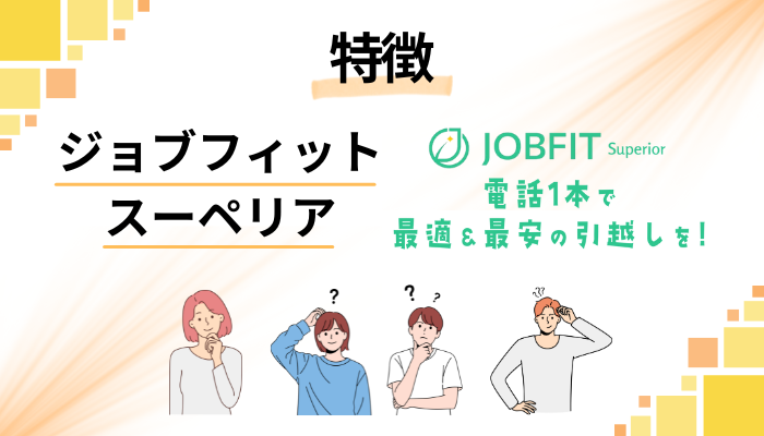 ジョブフィット スーペリアの特徴