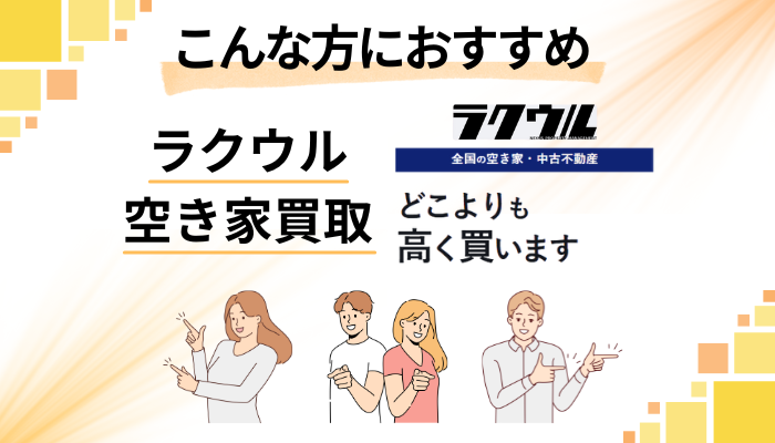 【まとめ】ラクウル 空き家買取はこんな方におすすめ