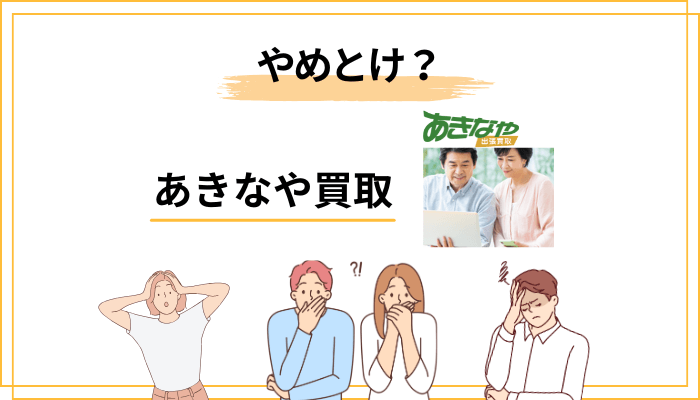 「出張買取は危険・やめとけ」という評判は本当か