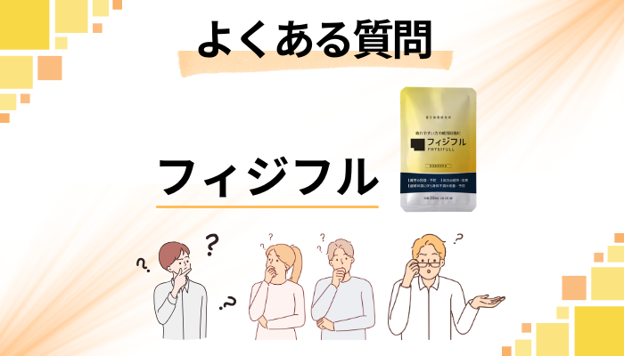 フィジフルに関するよくある質問