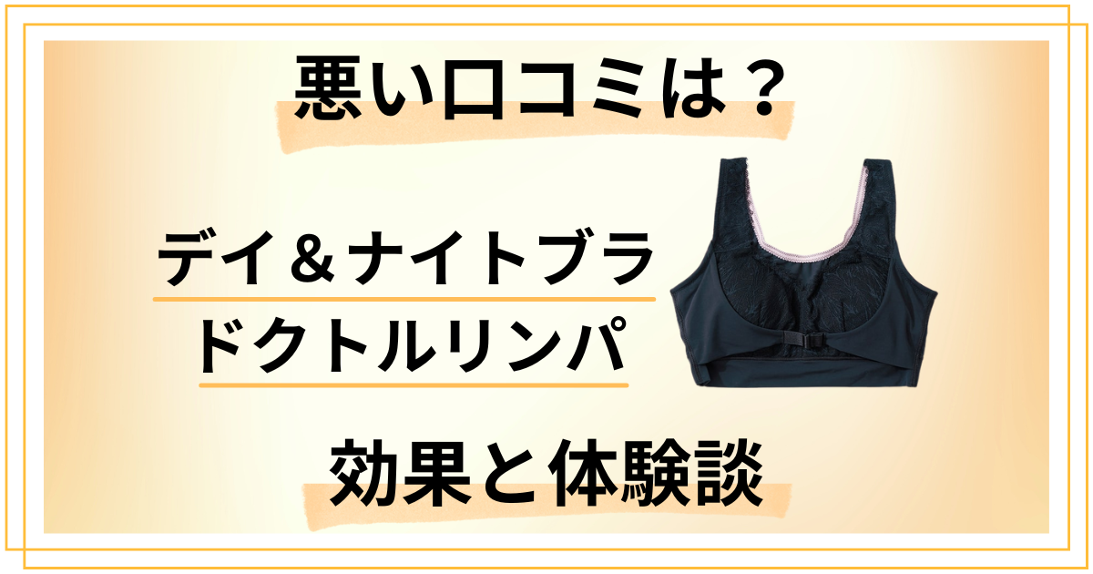 【悪い口コミは？】デイ＆ナイトブラ ドクトルリンパの効果と体験談