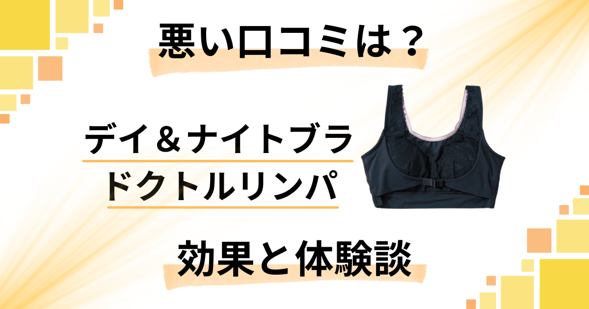 【悪い口コミは？】デイ＆ナイトブラ ドクトルリンパの効果と体験談