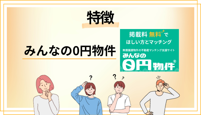 みんなの0円物件の特徴