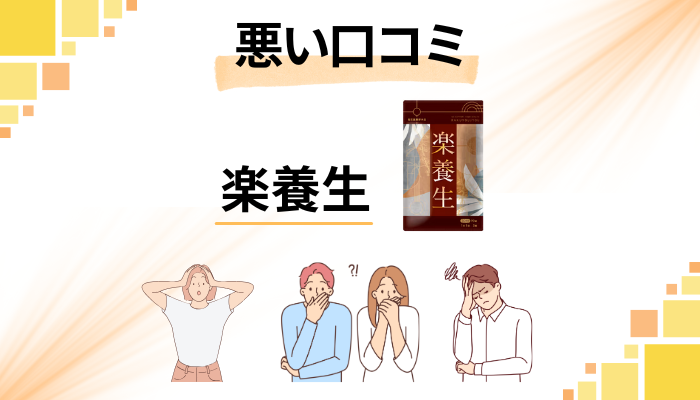 楽養生の悪い口コミ評価