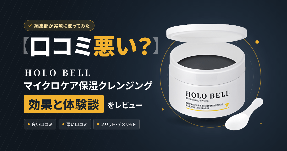 【口コミ悪い?】HOLO BELL マイクロケア保湿クレンジングの効果と体験談