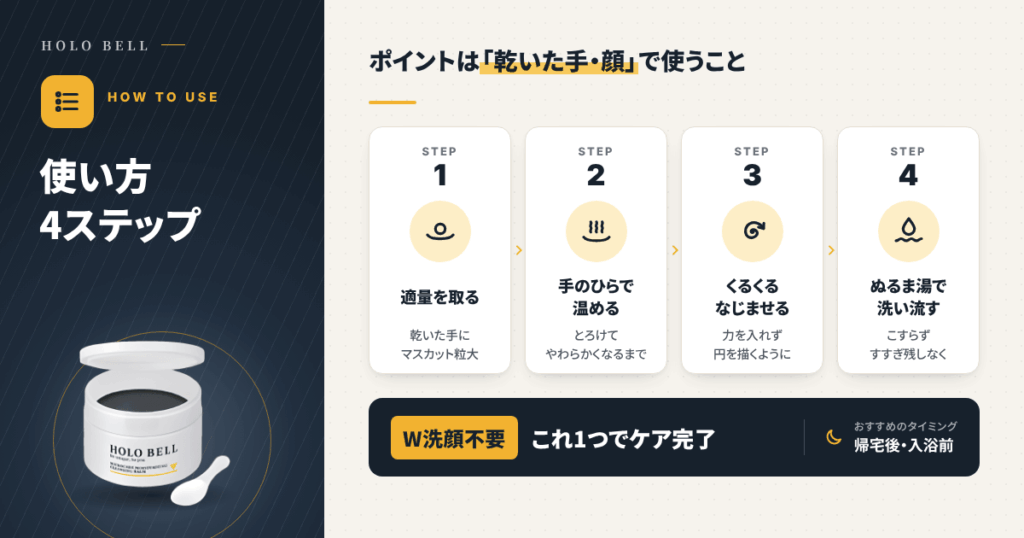 HOLO BELL マイクロケア保湿クレンジングの効果的な使い方