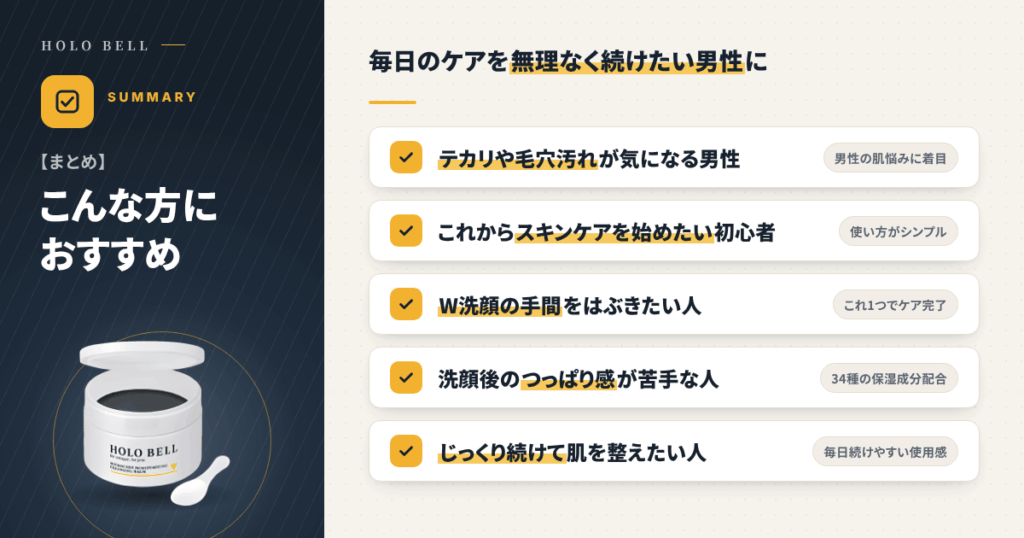 【まとめ】HOLO BELL マイクロケア保湿クレンジングはこんな方におすすめ