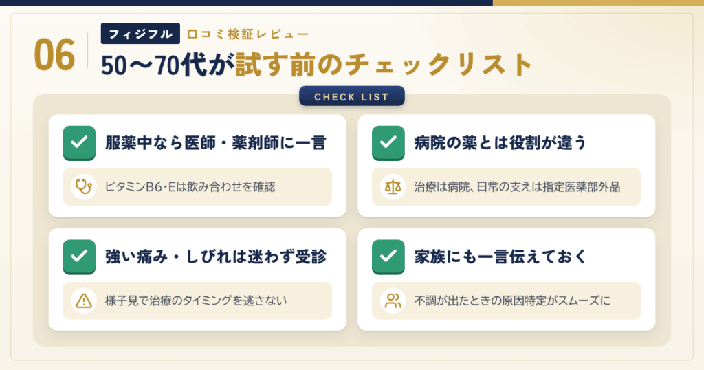 50〜70代がフィジフルを試す前のチェックリスト