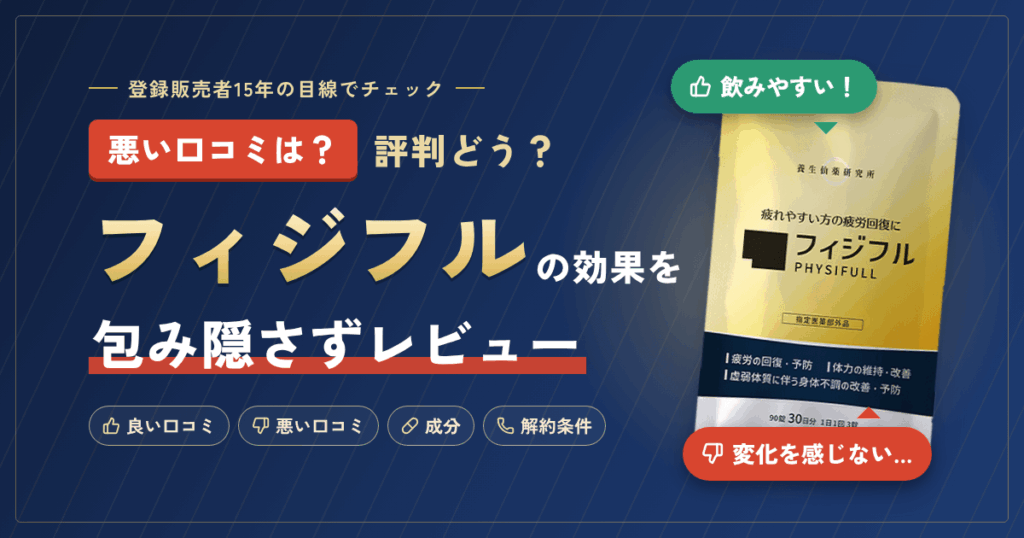 【悪い口コミは？】評判どう？フィジフルの効果を包み隠さずにレビュー