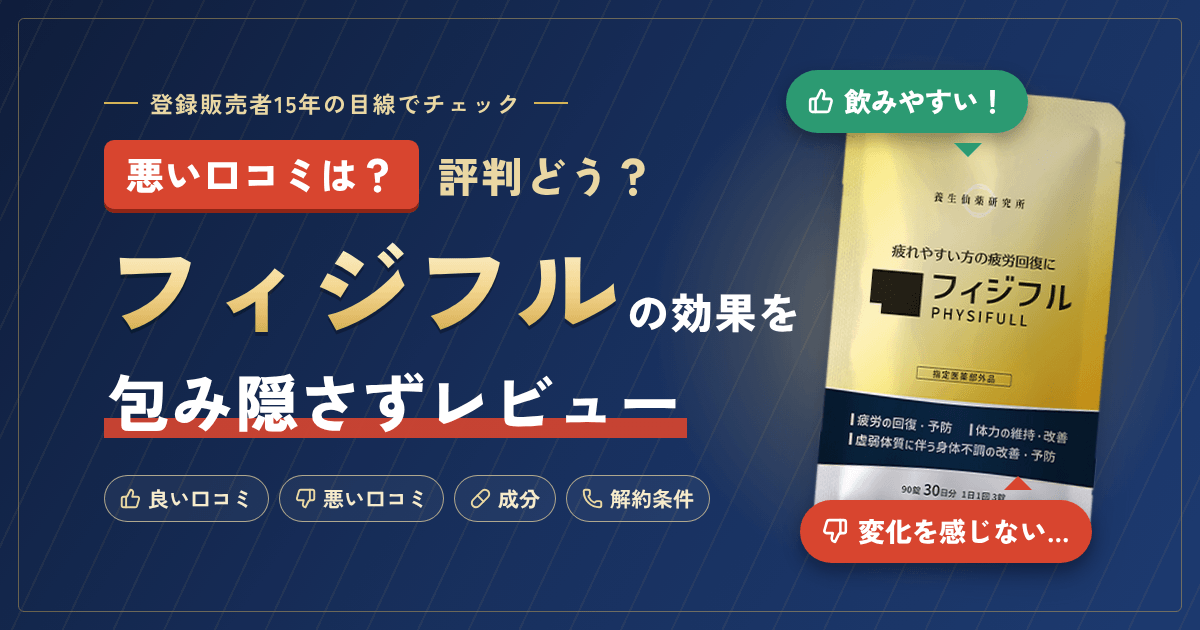 【悪い口コミは？】評判どう？フィジフルの効果を包み隠さずにレビュー